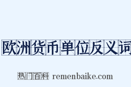 欧洲货币单位反义词是什么意思的图片